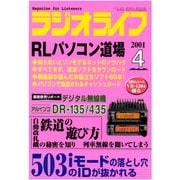 ラジオライフ 2001年 4月号（三才ブックス） [電子書籍]