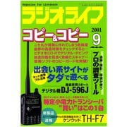 ラジオライフ 2001年 9月号（三才ブックス） [電子書籍]