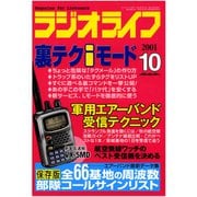 ラジオライフ 2001年 10月号（三才ブックス） [電子書籍]