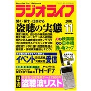 ラジオライフ 2001年 11月号（三才ブックス） [電子書籍]