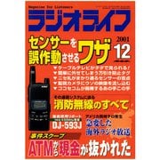 ラジオライフ 2001年 12月号（三才ブックス） [電子書籍]