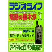 ラジオライフ 2002年 1月号（三才ブックス） [電子書籍]