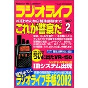 ラジオライフ 2002年 2月号（三才ブックス） [電子書籍]