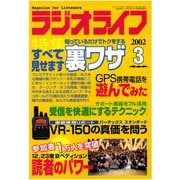 ラジオライフ 2002年 3月号（三才ブックス） [電子書籍]