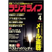 ラジオライフ 2002年 4月号（三才ブックス） [電子書籍]