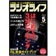 ラジオライフ 2002年 5月号（三才ブックス） [電子書籍]
