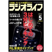 ラジオライフ 2002年 5月号（三才ブックス） [電子書籍]