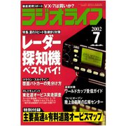 ラジオライフ 2002年 7月号（三才ブックス） [電子書籍]