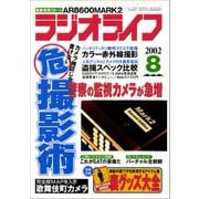 ラジオライフ 2002年 8月号（三才ブックス） [電子書籍]
