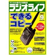 ラジオライフ 2002年 9月号（三才ブックス） [電子書籍]