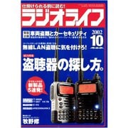 ラジオライフ 2002年 10月号（三才ブックス） [電子書籍]
