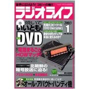ラジオライフ 2003年 1月号（三才ブックス） [電子書籍]