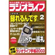 ラジオライフ 2003年 2月号（三才ブックス） [電子書籍]