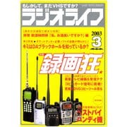 ラジオライフ 2003年 3月号（三才ブックス） [電子書籍]