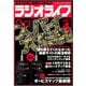 ラジオライフ 2003年 4月号（三才ブックス） [電子書籍]