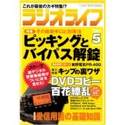 ラジオライフ 2003年 5月号（三才ブックス） [電子書籍]