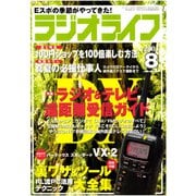 ラジオライフ 2003年 8月号（三才ブックス） [電子書籍]