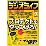 ラジオライフ 2003年 9月号（三才ブックス） [電子書籍]