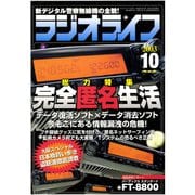 ラジオライフ 2003年 10月号（三才ブックス） [電子書籍]