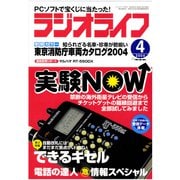 ラジオライフ 2004年 4月号（三才ブックス） [電子書籍]