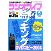 ラジオライフ 2004年 5月号（三才ブックス） [電子書籍]
