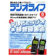 ラジオライフ 2004年 8月号（三才ブックス） [電子書籍]