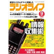 ラジオライフ 2004年 9月号（三才ブックス） [電子書籍]
