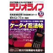 ラジオライフ 2004年 10月号（三才ブックス） [電子書籍]