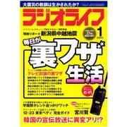 ラジオライフ 2005年 1月号（三才ブックス） [電子書籍]
