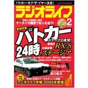 ラジオライフ 2005年 2月号（三才ブックス） [電子書籍]