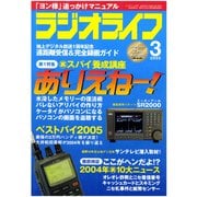 ラジオライフ 2005年 3月号（三才ブックス） [電子書籍]
