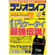 ラジオライフ 2005年 4月号（三才ブックス） [電子書籍]