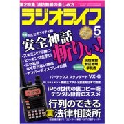 ラジオライフ 2005年 5月号（三才ブックス） [電子書籍]