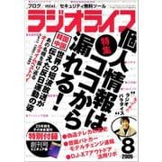 ラジオライフ 2005年 8月号（三才ブックス） [電子書籍]
