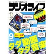 ラジオライフ 2005年 9月号（三才ブックス） [電子書籍]