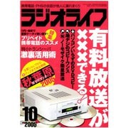 ラジオライフ 2005年 10月号（三才ブックス） [電子書籍]