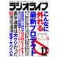 ラジオライフ 2005年 11月号（三才ブックス） [電子書籍]