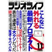 ラジオライフ 2005年 11月号（三才ブックス） [電子書籍]