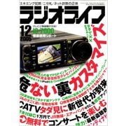 ラジオライフ 2005年 12月号（三才ブックス） [電子書籍]