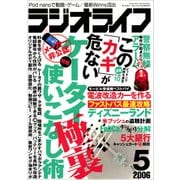 ラジオライフ 2006年 5月号（三才ブックス） [電子書籍]
