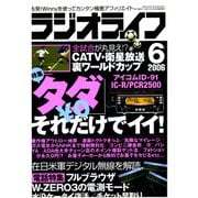 ラジオライフ 2006年 6月号（三才ブックス） [電子書籍]