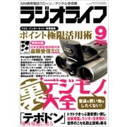ラジオライフ 2006年 9月号（三才ブックス） [電子書籍]