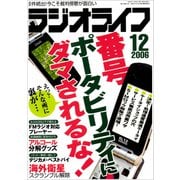 ラジオライフ 2006年 12月号（三才ブックス） [電子書籍]