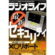 ラジオライフ 2007年 3月号（三才ブックス） [電子書籍]