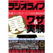 ラジオライフ 2007年 6月号（三才ブックス） [電子書籍]