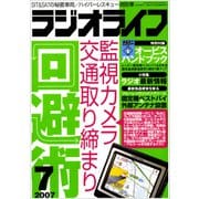 ラジオライフ 2007年 7月号（三才ブックス） [電子書籍]