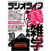 ラジオライフ 2007年 10月号（三才ブックス） [電子書籍]