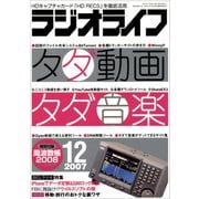 ラジオライフ 2007年 12月号（三才ブックス） [電子書籍]