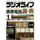 ラジオライフ 2008年 1月号（三才ブックス） [電子書籍]