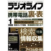 ラジオライフ 2008年 1月号（三才ブックス） [電子書籍]